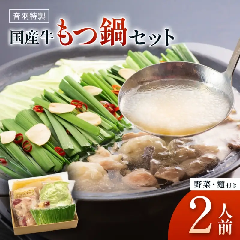 もつ鍋 音羽特製  2人前 野菜・麺付き 【otwa0005】