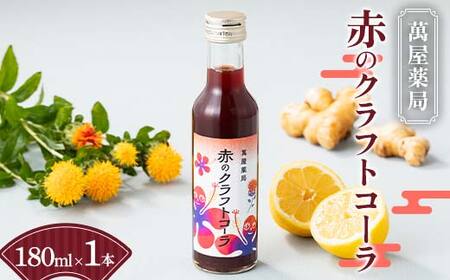【萬屋薬局】赤のクラフトコーラ 180ml×1本 F2Y-6992