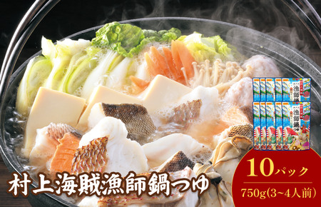 村上海賊 漁師鍋つゆ （3～4人前／袋）750g／袋×10パック（16食分）【V002910R10】