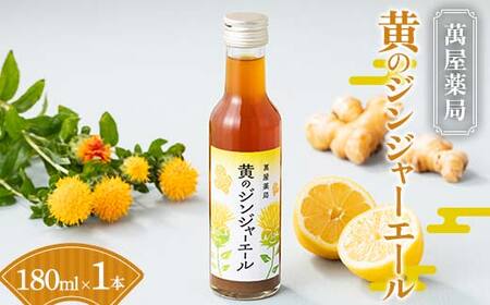 【萬屋薬局】黄のジンジャーエール 180ml×1本 F2Y-6994