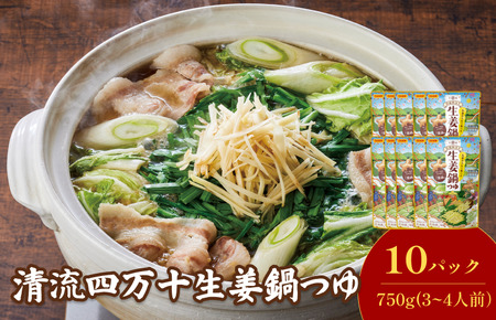 清流四万十 生姜鍋つゆ（3～4人前／袋）750g／袋×10パック【V002910S10】