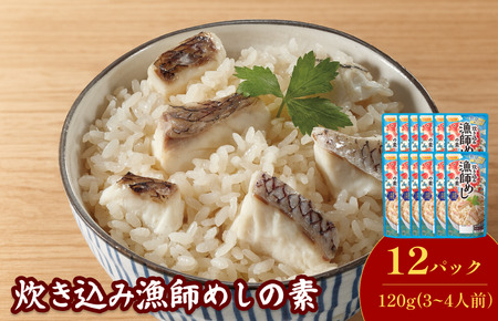 炊き込み漁師めしの素（3～4人前／袋）120g／袋×12パック【V003170】