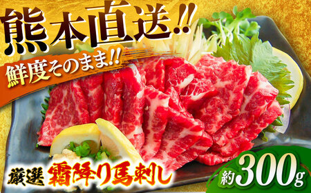 厳選霜降り馬刺し 約300g 馬刺し BHAC003