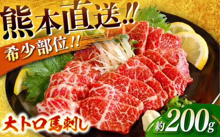 大トロ馬刺し 約200g（醤油・生姜付き） 馬刺しBHAC005