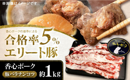 豚バラナンコツ 約1kg 豚バラ 軟骨 BHAH001