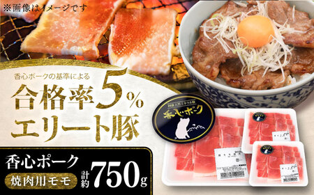 焼肉用モモ 約750g(250g×3パック) モモ肉 BHAH005
