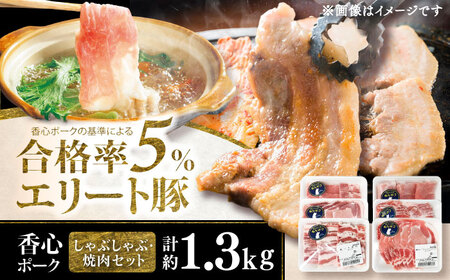 【香心ポーク】焼肉用厚切り、しゃぶしゃぶ用薄切り のセット(計約1.3kg) しゃぶしゃぶ BHAH008