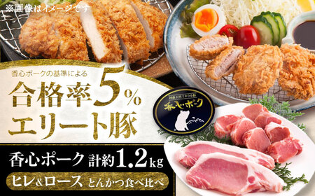 とんかつ食べ比べ 計約1.2kg ヒレ BHAH012 ヒレ