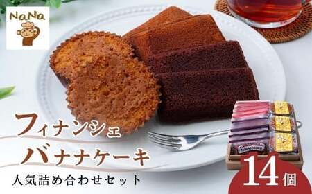 焼き菓子 フィナンシェとバナナケーキ 詰め合わせ 14個 | 焼き菓子 洋菓子 ケーキハウスナナ