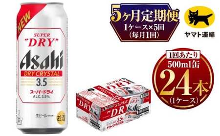 【5ヶ月定期便】アサヒ スーパードライ ドライクリスタル（合計120本）500ml×毎月1ケース（24本）= 計5回お届け  ビール アサヒビール