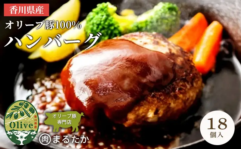 ハンバーグ 18個 オリーブ 豚100% ハンバーグ