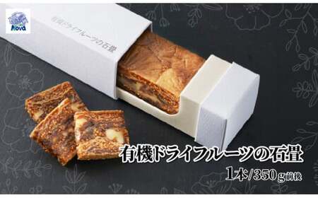 有機ドライフルーツバー (350g前後) 1本 |ドライフルーツ ノヴァ