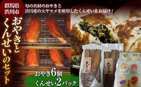 おやきとくんせいのセット（おやき6個 くんせい2パック）手作り おやつ お焼き 燻製 野菜 山菜 F4H-0088