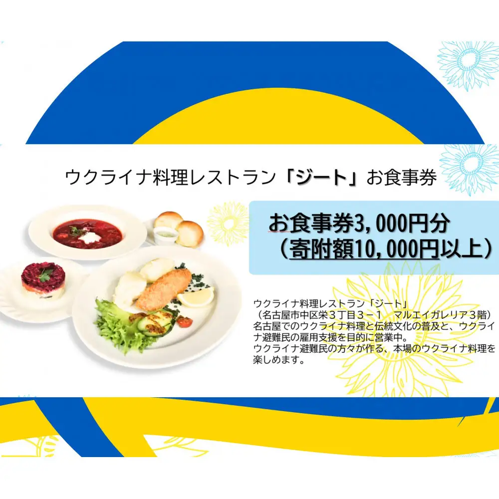 ウクライナ・レストラン「ジート」食事券　3,000円分(1,000円券×3枚)【ウクライナ避難民支援事業寄附金専用】【ふるさと納税の返礼品でウクライナ避難民を支援します】 