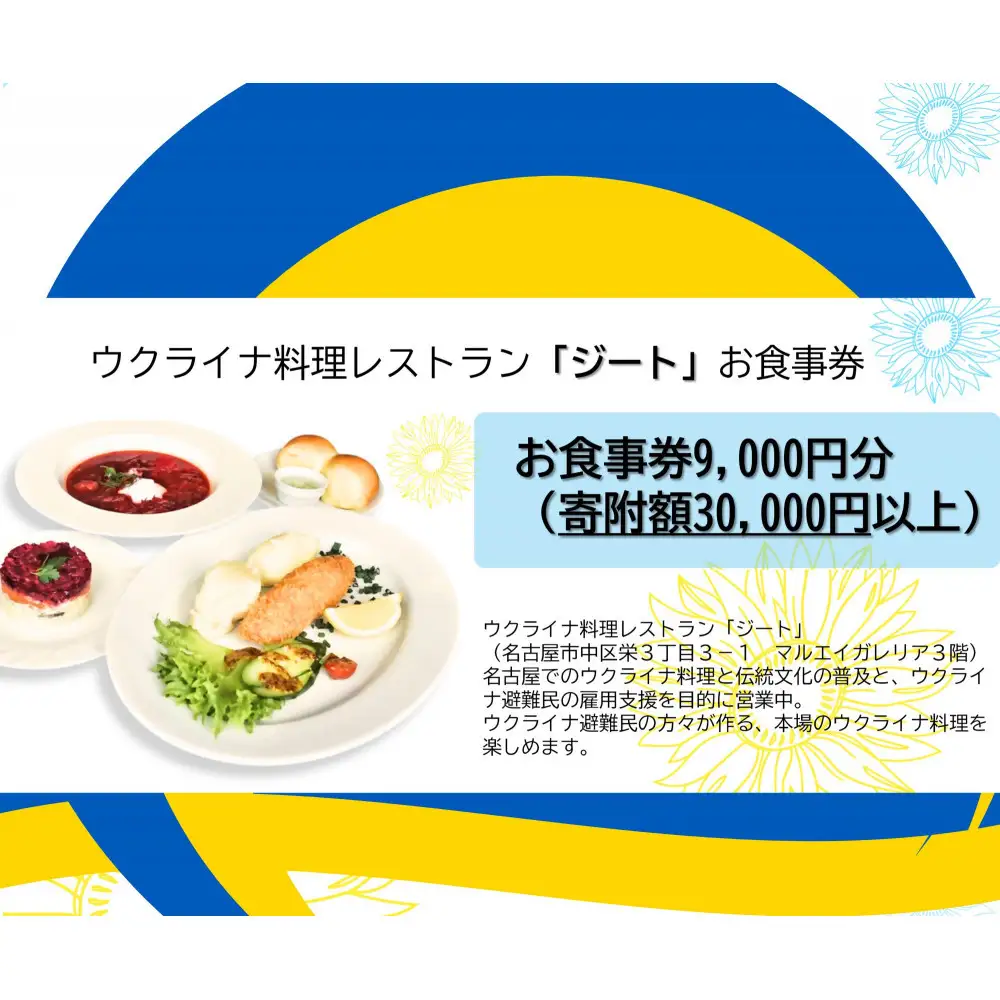 ウクライナ・レストラン「ジート」食事券　9,000円分(1,000円券×9枚)【ウクライナ避難民支援事業寄附金専用】【ふるさと納税の返礼品でウクライナ避難民を支援します】 