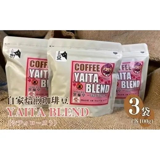 [やいたブランド認証品] 自家焙煎珈琲豆 YAITA BLEND《TSUTSUJI》(シティロースト) 100g×3袋【粉でお届け】｜SAKURA黒猫堂 珈琲 焙煎 コーヒー豆 矢板市 やいたブランド