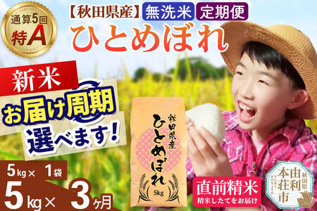 《令和8年産 新米受付》《定期便3ヶ月》【無洗米】通算5回特A 秋田県産ひとめぼれ 5kg(5kg×1袋)×3回  お届け周期調整 隔月に調整OK お米 米 こめ 藤岡農産