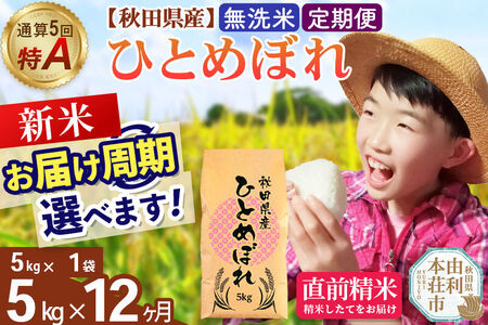 《令和8年産 新米受付》《定期便12ヶ月》【無洗米】通算5回特A 秋田県産ひとめぼれ 5kg(5kg×1袋)×12回  お届け周期調整 隔月に調整OK お米 米 こめ 藤岡農産
