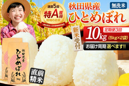 《令和8年産 新米受付》《定期便3ヶ月》【無洗米】通算5回特A 秋田県産ひとめぼれ 10kg(5kg×2袋)×3回  お届け周期調整 隔月に調整OK お米 米 こめ 藤岡農産