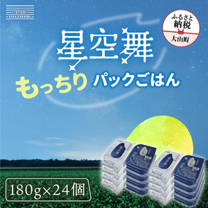 AS-23　鳥取県産「もっちりごはん 星空舞パック 180ｇ×３ 8個入り」