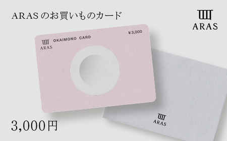ARAS エイラスのお買いものカード 3,000円分 ARAS エイラス F6P-2625