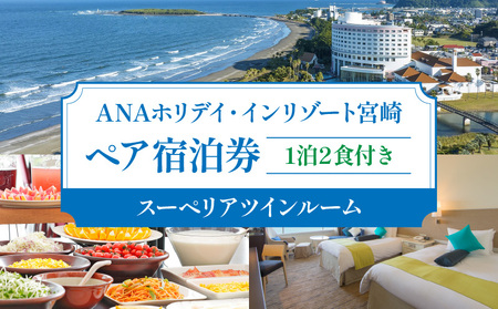 1泊2食付き ペア宿泊券(スーペリアツインルーム) ホテル 宿泊 旅行