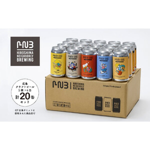 広島　クラフトビール 5種類20缶セット【HIROSHIMA NEIGHBORLY BREWING（ヒロシマネイバリーブリューイング）】＜クラフトビール・地ビール・お酒・缶ビール・ギフト・お歳暮・お中元・ブルワリー・ふるさと納税＞