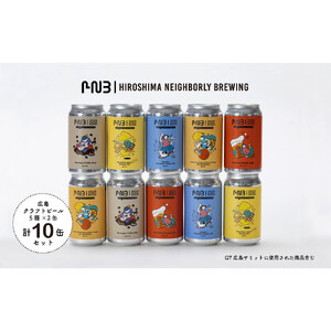 広島　クラフトビール 5種類10缶セット【HIROSHIMA NEIGHBORLY BREWING（ヒロシマネイバリーブリューイング）】＜クラフトビール・地ビール・お酒・缶ビール・ギフト・お歳暮・お中元・ブルワリー・ふるさと納税＞