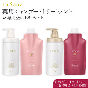  ラサーナ 薬用 シャンプー・トリートメント・専用空ボトル セット