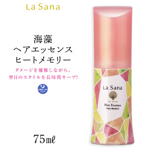  ラサーナ 海藻 ヘア エッセンス ヒートメモリー 75ml