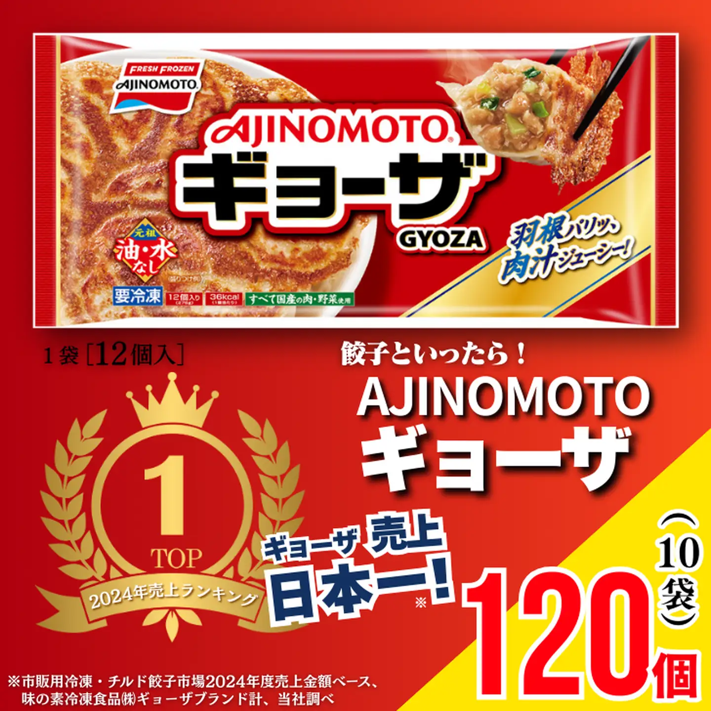 AJINOMOTO冷凍ギョーザ 計120個 ギョーザ 10袋