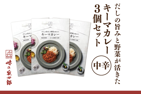 カレー レトルト だしの旨みと野菜が活きた キーマカレー 中辛 150g 3袋 セット [ 味の兵四郎 福岡県 筑紫野市 21761186]