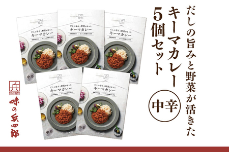 カレー レトルト だしの旨みと野菜が活きた キーマカレー 中辛 150g 5袋 セット [ 味の兵四郎 福岡県 筑紫野市 21761185]