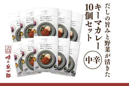 カレー レトルト だしの旨みと野菜が活きた キーマカレー 中辛 150g 10袋 セット [ 味の兵四郎 福岡県 筑紫野市 21761184]