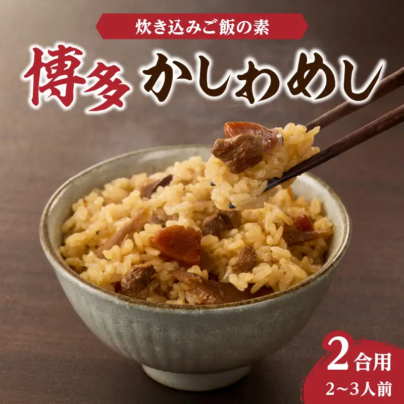 炊き込みご飯の素 博多かしわめし 2～3人前 (2合用 109g)【メール便】 はかた地どり かしわめし 福岡県産 地鶏 簡単調理 ポスト投函 メール便 専門料理店 観衆 八女 簡易包装 訳あり 200-003