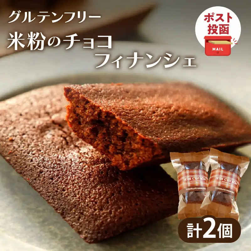 【2週間以内発送】＼ポスト投函／≪グルテンフリー≫米粉のチョコフィナンシェ(計2個) スイーツ お菓子 国産_T038-0145