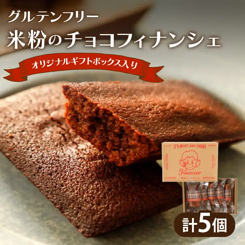 【2週間以内発送】≪グルテンフリー≫米粉のチョコフィナンシェ(計5個) スイーツ お菓子 国産_T038-0135