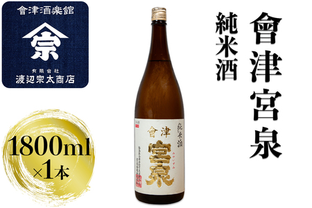 会津宮泉 純米酒｜会津 日本酒 宮泉 会津若松 酒蔵 地酒 銘酒 お酒 酒 [1120]