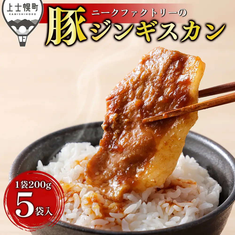ニークファクトリー 十勝産豚 ジンギスカン 計1kg（200g×5袋） 北海道産 豚 肉 豚肉 国産 小分け 個包装 特製タレ 味付き フライパンで焼くだけ 時短 弁当 おかず お惣菜 冷凍