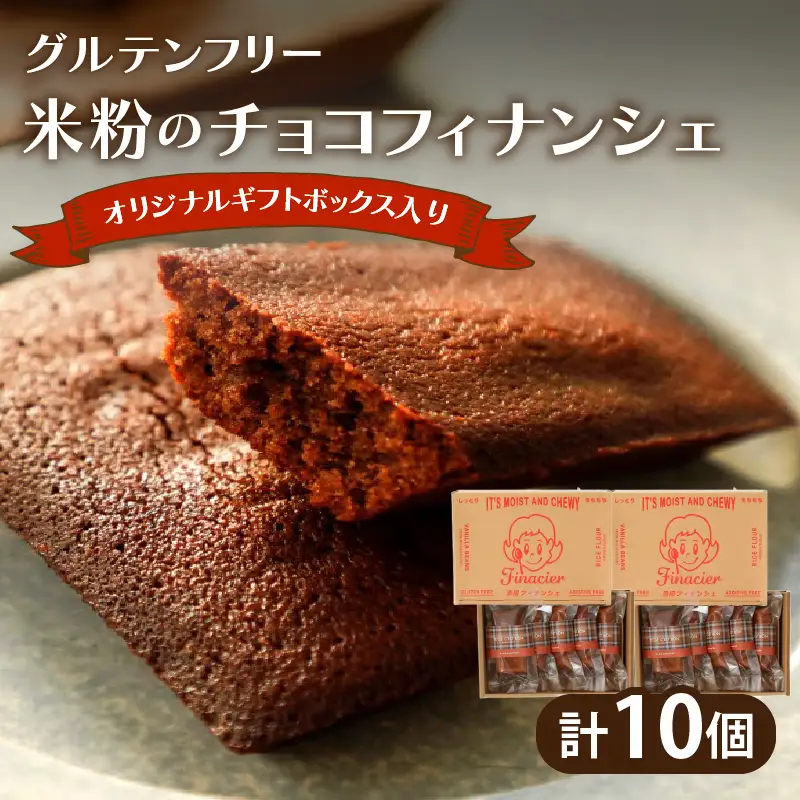 【2週間以内発送】≪グルテンフリー≫米粉のチョコフィナンシェ(計10個) スイーツ お菓子 国産_T038-0155