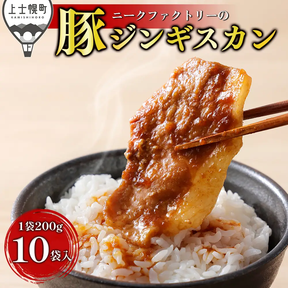 ニークファクトリー 十勝産豚 ジンギスカン 計2kg（200g×10袋） 北海道産 豚肉 国産 小分け フライパンでサッと焼くだけ 時短 おかず お惣菜