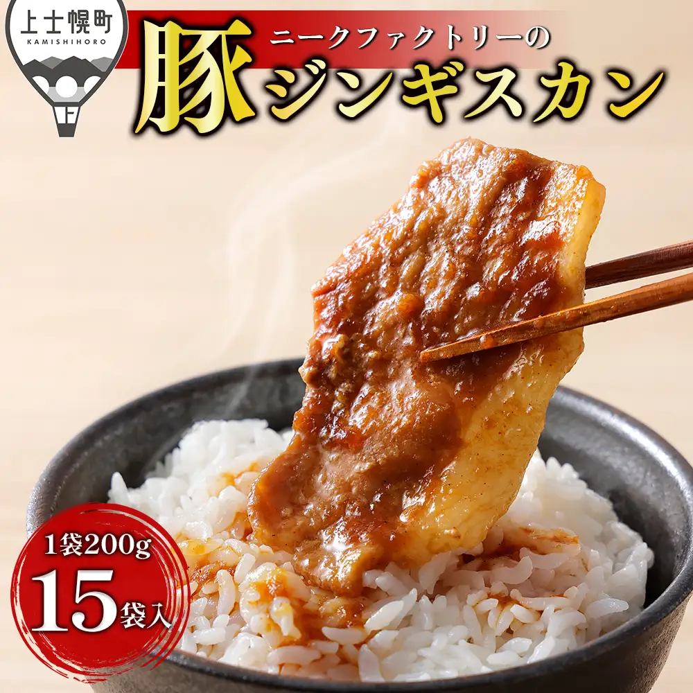 ニークファクトリー 十勝産豚 ジンギスカン 計3kg（200g×15袋） 北海道産 豚肉 国産 小分け フライパンでサッと焼くだけ 時短 おかず お惣菜