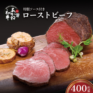 愛媛あかね和牛 ローストビーフ 400g | ローストビーフ ブロック ローストビーフ ビーフ ローストビーフ 肉 ローストビーフ 牛肉 ローストビーフ 和牛【BMN001】