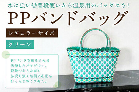 PPバンドバッグ（レギュラーサイズ）色：グリーン【0036-001-2】ﾊﾞｯｸﾞ 編み込み 環境に優しい 軽量 ｴｺﾊﾞｯｸ ｵﾘｼﾞﾅﾙ 手作り 雑貨 ﾌｧｯｼｮﾝ