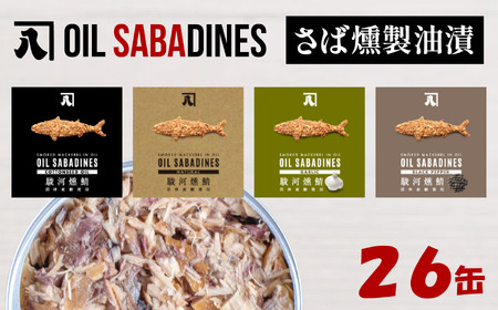 鯖缶 オイルサバディン 26缶 ナチュラル鯖缶