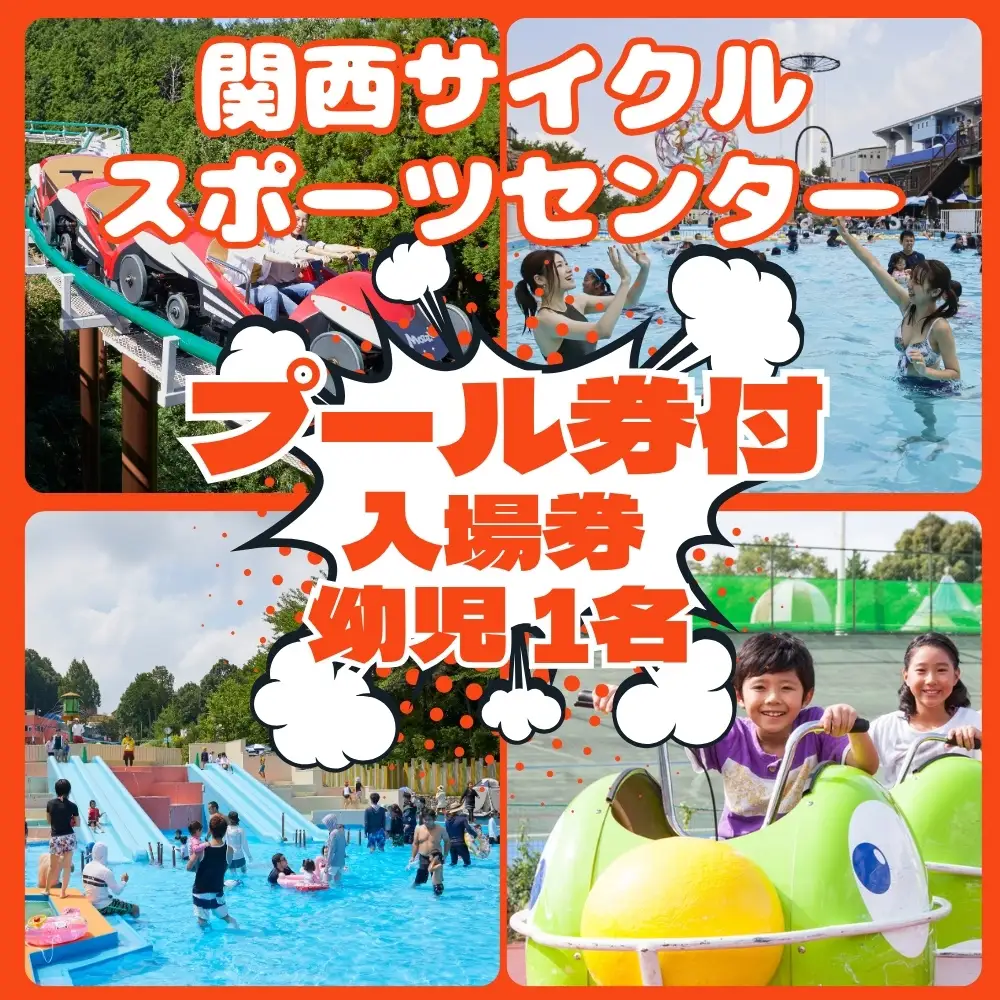 関西サイクルスポーツセンター 入場+プール 幼児（3歳～） 1名