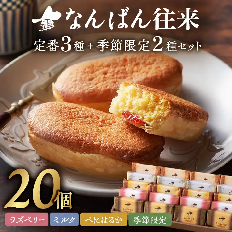 なんばん往来 20個入【B3-090】