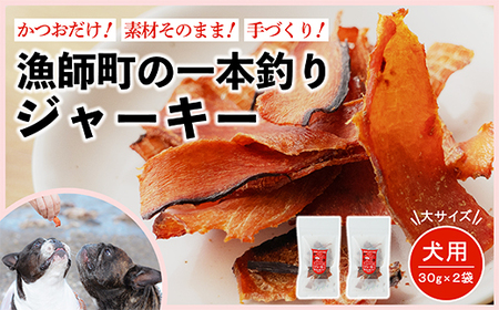 漁師の一本釣り イヌジャーキー [大] 30g 2袋セット 犬用 ペット おやつ かつお 鰹 ジャーキー ペットフード