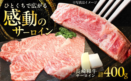 長崎和牛 サーロインステーキ 約200g× 2枚入 計400g / ステーキ すてーき サーロイン さーろいん サーロインステーキ 牛 ブランド牛 牛肉 和牛 / 大村市 / まるしん商会[ACCD006]