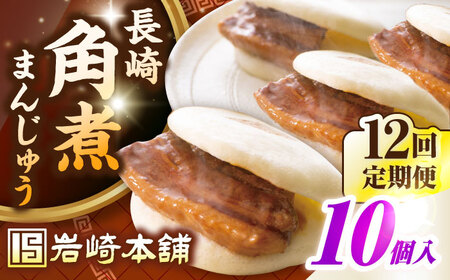 【全12回定期便】長崎角煮まんじゅう10個入り(袋)《壱岐市》【岩崎本舗】冷凍 豚 豚角煮 角煮饅頭 簡単調理 おやつ お取り寄せ 長崎[JHA015]